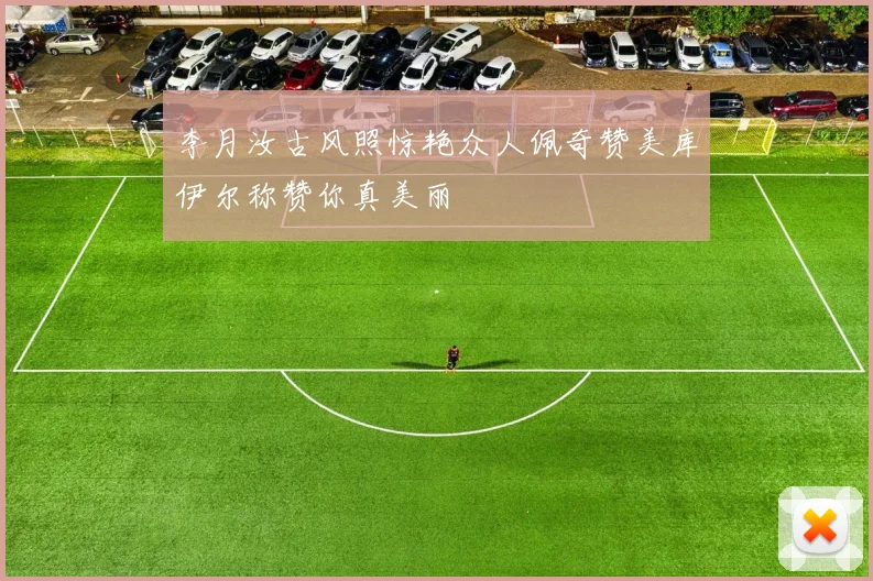 李月汝古风照惊艳众人佩奇赞美库伊尔称赞你真美丽