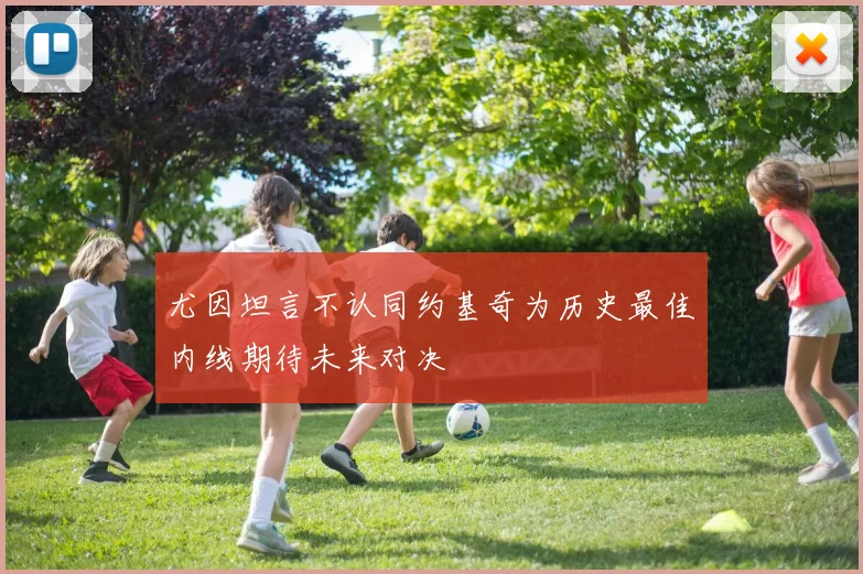 尤因坦言不认同约基奇为历史最佳内线期待未来对决