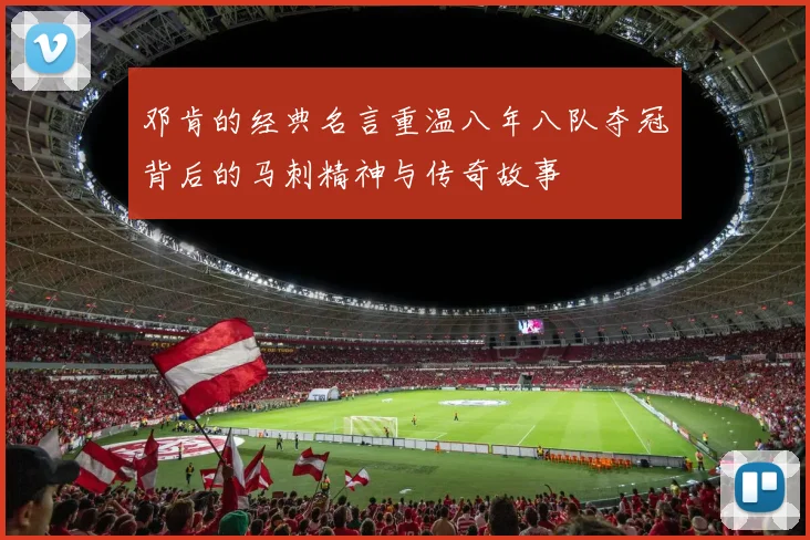 邓肯的经典名言重温八年八队夺冠背后的马刺精神与传奇故事
