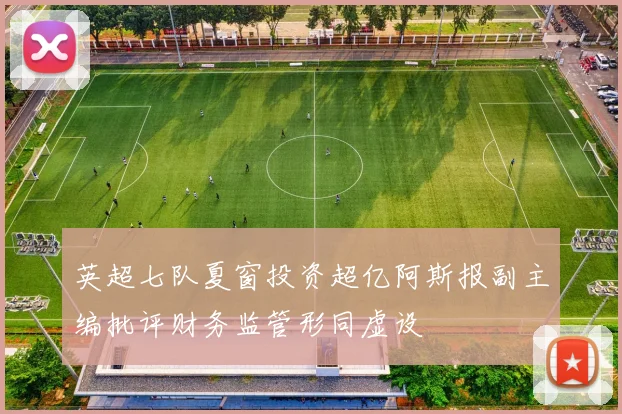 英超七队夏窗投资超亿阿斯报副主编批评财务监管形同虚设